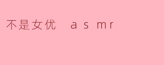 不是女优 asmr